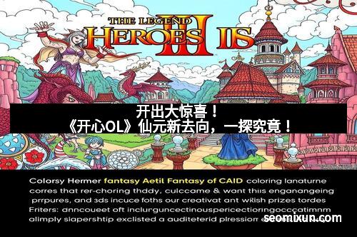 开出大惊喜！《开心OL》仙元新去向，一探究竟！