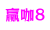北京市赢咖8游戏创作有限公司